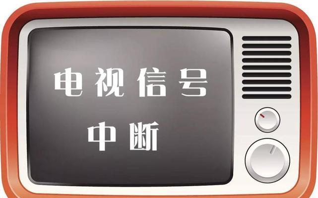 家里电视突然没有信号了，这可能是因为什么原因（排除故障的方法和解决方案）