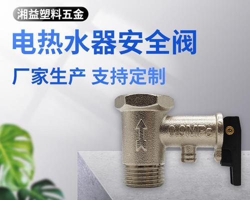 电热水器泄压阀的使用指南（正确使用泄压阀确保电热水器安全运行）