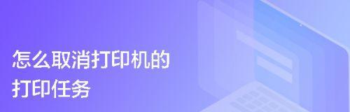 如何取消本地打印机设置（简单步骤助您轻松取消本地打印机设置）