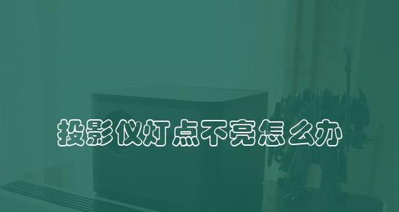 投影仪无法显示灯光问题排查及解决方法（投影仪灯不亮可能的原因及应对措施）