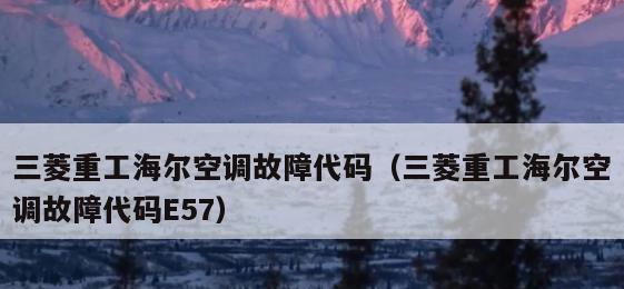 解决空调显示E5故障的方法（掌握解决空调E5故障的技巧）