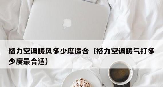 空调制热的最佳温度选择（为你指导适宜的室内温度设置）