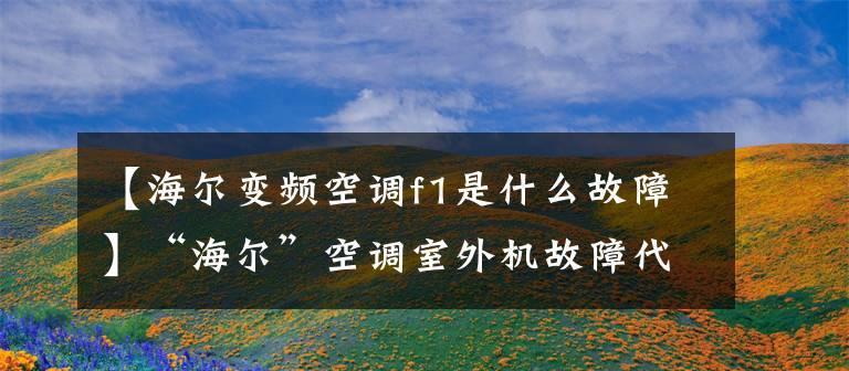 掌握海尔空调E2故障的基本分析步骤（解决海尔空调E2故障的简单方法）