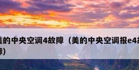 探讨美的中央空调L1故障及解决方法（了解L1故障的原因和常见表现）