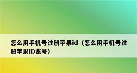 如何利用苹果手机ID注册一个新号（掌握苹果手机ID注册新号的步骤和要点）