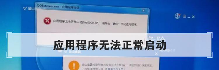 解决应用程序无法正常启动0xc0000005错误的方法（修复常见的应用程序启动错误）