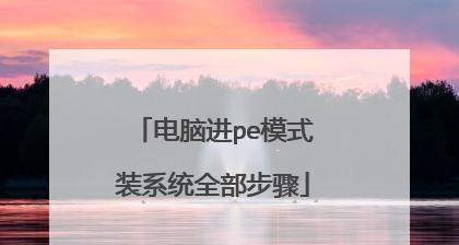 Win10微PE安装系统教程——轻松实现系统安装（Win10微PE安装系统）