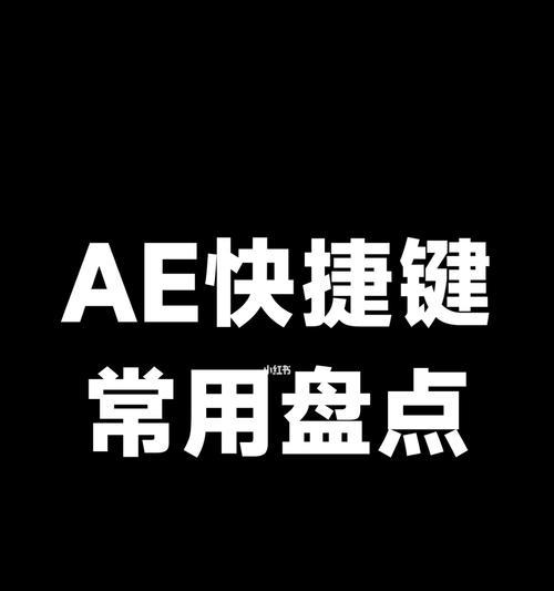 AE变换快捷键大全（提高效率）