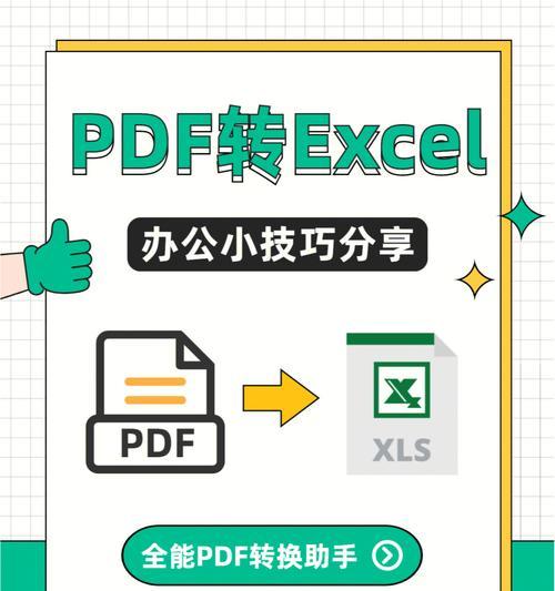 免费PDF转Excel软件推荐（实用工具让文档转换变得更轻松）