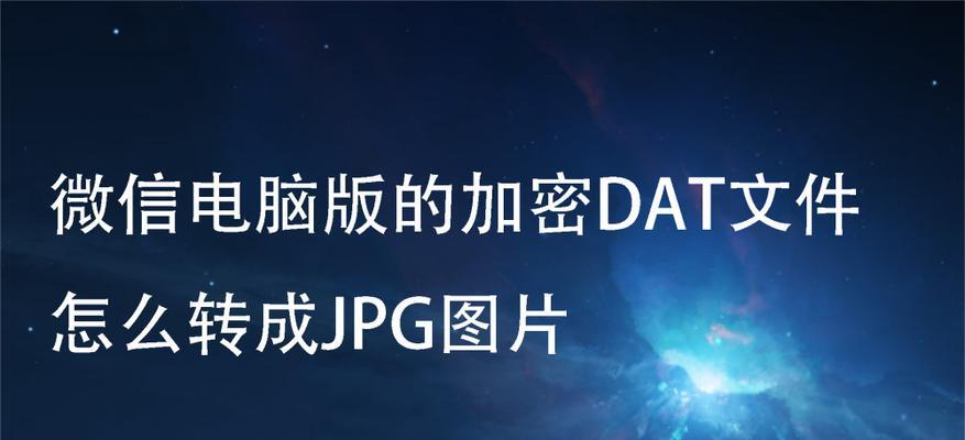 电脑照片转换成JPG格式的简便方法（高效转换电脑照片格式）