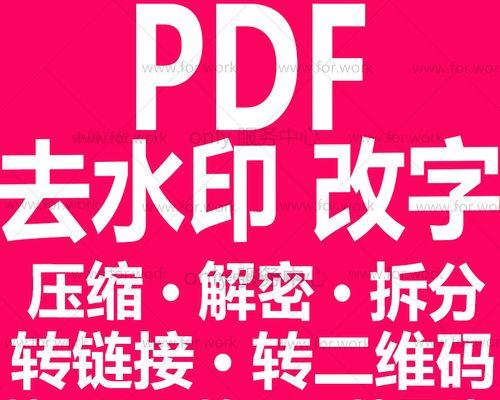 如何去除不可见的PDF水印（探索去除PDF中不可见水印的有效方法）