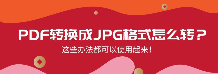 如何简单地将电脑PDF转换为JPG图片