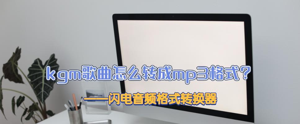 免费的MP3格式转换器推荐（选择适合你的免费MP3格式转换工具）