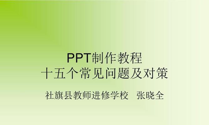 PPT制作入门教程（从零开始）