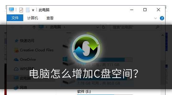 如何解决电脑C盘空间逐渐减小的问题（有效管理和释放C盘空间）