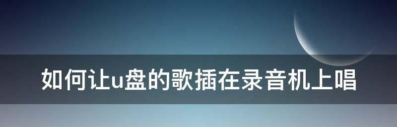 如何将MP3格式的歌曲下载到U盘（简单方法教你将喜欢的音乐保存到U盘中）