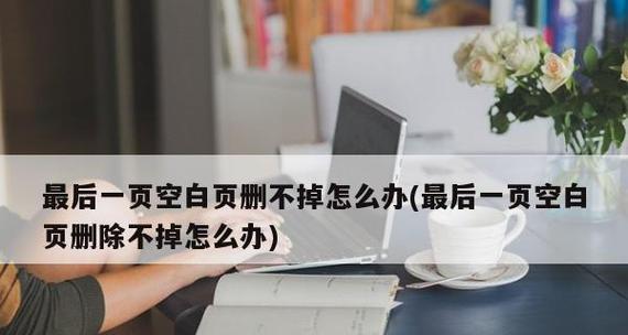 如何解决无法删除的Word文档空白页问题（轻松解决Word文档中无法删除的空白页困扰）