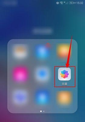 打造个性化手机主题，让你的手机与众不同（一步步教你制作属于自己的手机主题）