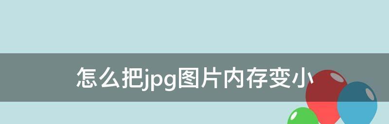 如何将网页图片保存为JPG格式文件（简单操作、高清效果）