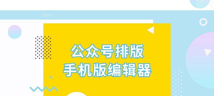 如何选择适合自己的公众号免费编辑器（提供5个好用的公众号免费编辑器推荐）