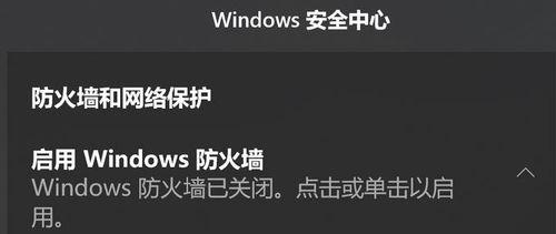 Win10防火墙设置禁止软件，保护您的系统安全（Win10防火墙设置禁止软件的方法和注意事项）