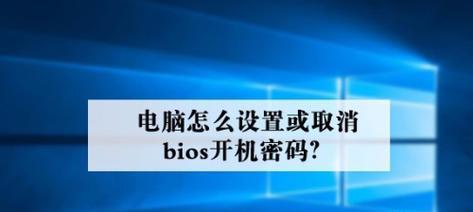 如何解决忘记电脑开机密码的问题（恢复访问电脑的有效方法及技巧）