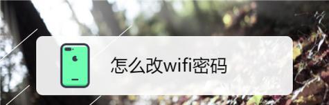 如何修改WiFi密码（简单操作教你轻松更改网络安全密码）