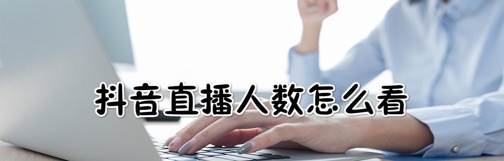 新手抖音直播流程详细步骤解析（从零开始学会在抖音上进行直播的方法和技巧）