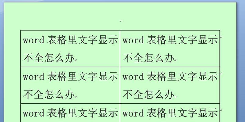 优化Word表格与文字之间的距离（解决Word表格与文字之间距离过大的问题）