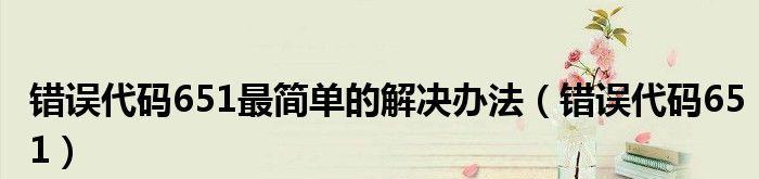 解决Windows错误651的详细方法（如何修复网络连接问题-以错误651为例）