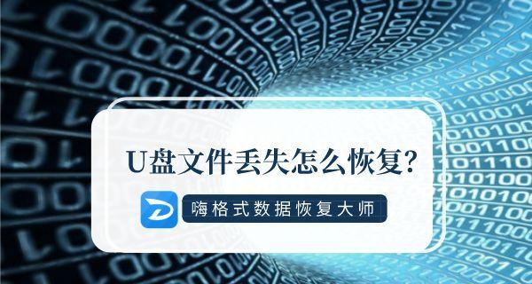 U盘内容无故消失了怎么恢复正常（解决U盘数据丢失问题的方法与技巧）