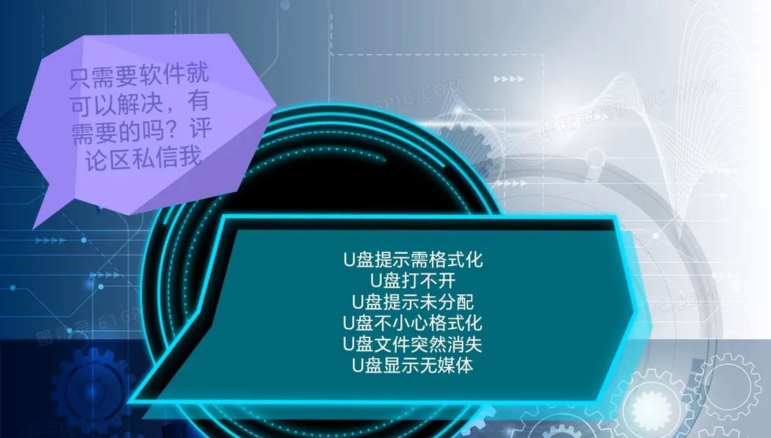 从U盘文件格式化中恢复数据的方法（快速恢复误格式化的U盘文件）