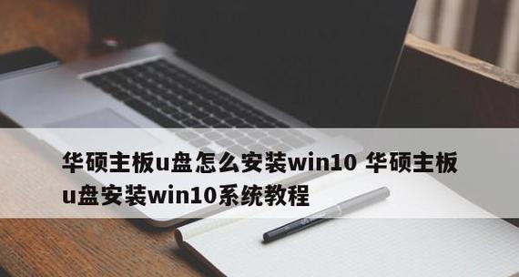 全面了解win10官方u盘安装教程（详细教你如何使用官方u盘安装win10系统）