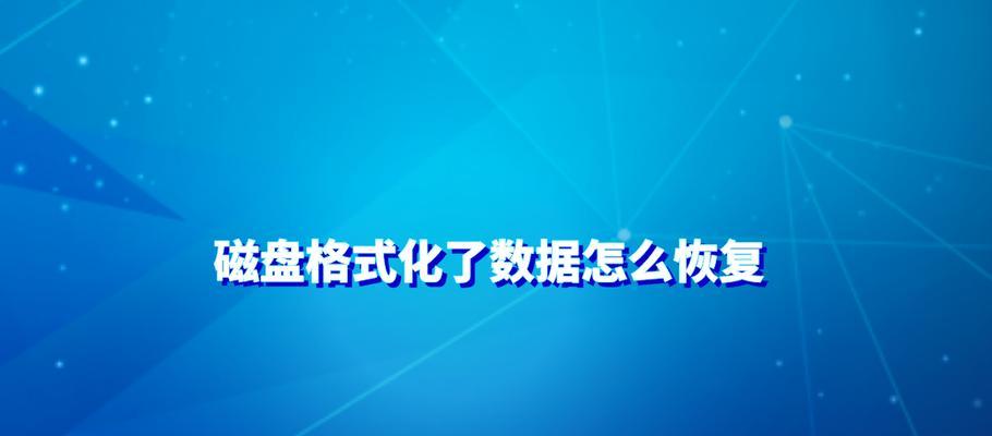 硬盘格式化后数据恢复的绝佳方法（一步步教你恢复格式化硬盘中的重要数据）