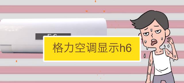 夏宝空调显示E5故障原因及解决方法（了解夏宝空调显示E5故障的原因和如何解决）