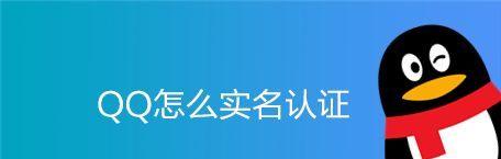 扣扣实名认证修改方法解析（简单易懂的修改实名认证教程）