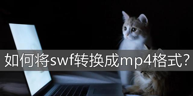 SWF转换为MP4方法大全（从SWF文件到MP4视频的简单又高效的转换方法）