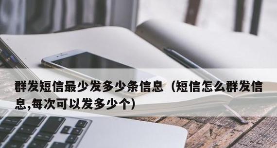 以手机群发短信提升效果的探讨（如何利用手机群发短信实现营销效果的最大化）