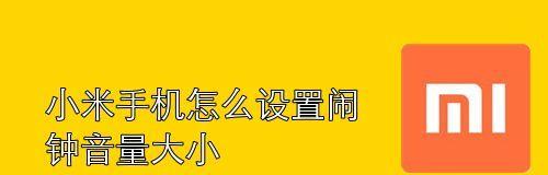 如何设置闹钟来提高时间管理能力（掌握有效的闹钟设置方法）