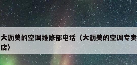 美的全国24小时统一400服务点电话（打通客户服务的通道）