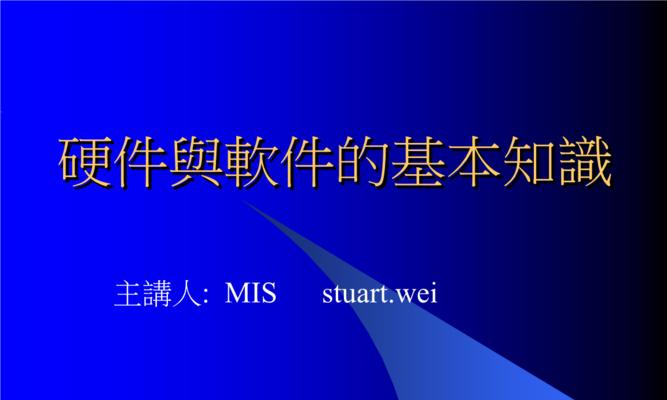 电脑硬件维修的基础知识（掌握这些技能）