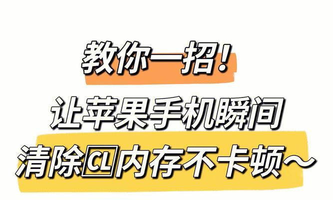 提升iPhone性能的绝佳方法（有效管理iPhone后台运行程序）