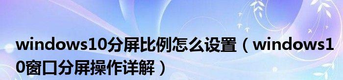 Windows操作系统下如何实现分屏显示（提高工作效率的窗口分割技巧）