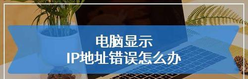 解决网络连接问题（网络IP地址错误）