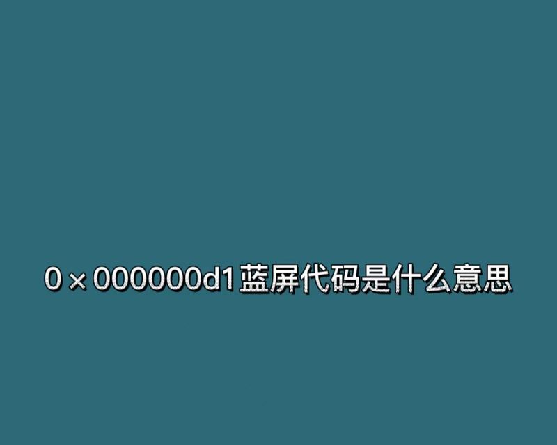 解析0x000000f4蓝屏错误的原因及解决方法（探究0x000000f4蓝屏错误的根源与应对策略）