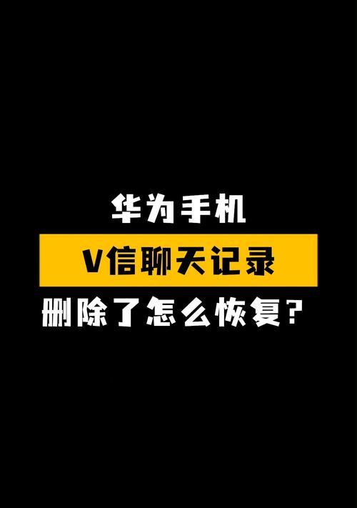 如何在华为手机上通过微信恢复删除的聊天记录（华为手机微信恢复删除聊天记录的方法及步骤）