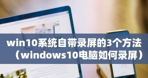 如何使用Win10电脑录屏只录电脑声音（简单教程帮您轻松掌握录制电脑声音的技巧）