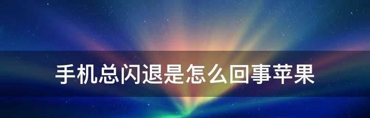 苹果手机发烫原因揭秘（探究苹果手机过热的原因及解决方法）