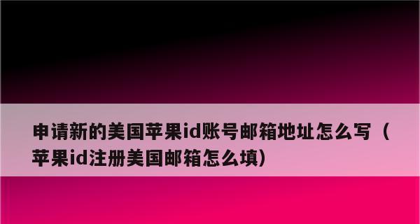 苹果手机ID账号的创建方法详解（轻松创建苹果手机ID账号）