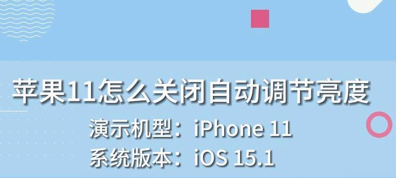 苹果11亮度突然变暗的原因和解决方法（探寻苹果11亮度突然变暗的可能原因及有效解决方案）